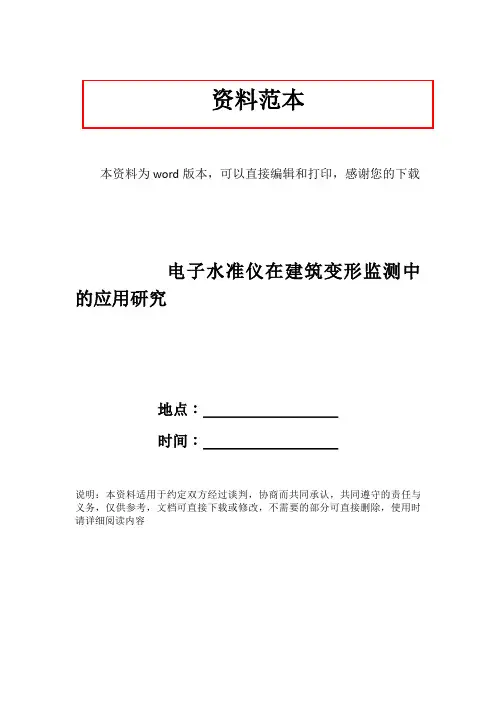 电子水准仪在建筑变形监测中的应用研究