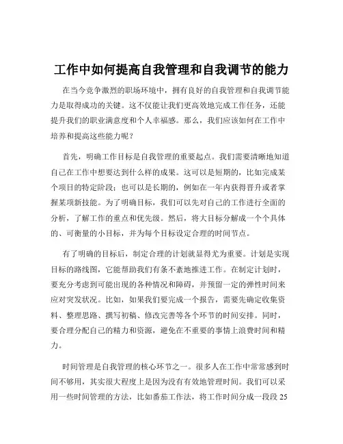 工作中如何提高自我管理和自我调节的能力