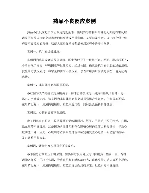 药品不良反应案例