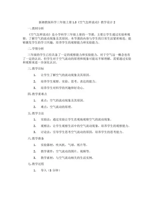 新湘教版科学三年级上册1.3《空气怎样流动》教学设计2