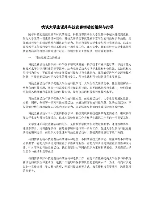 浅谈大学生课外科技竞赛活动的组织与指导