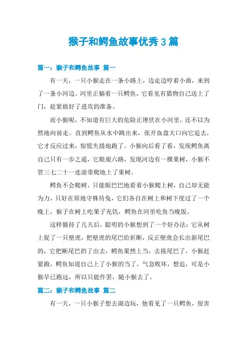 猴子和鳄鱼故事优秀3篇