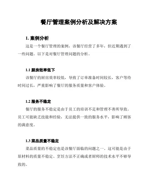 餐厅管理案例分析及解决方案