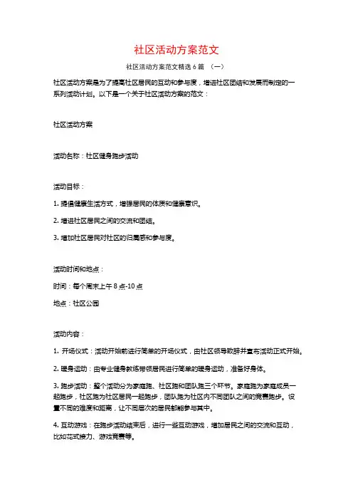 社区活动方案范文6篇