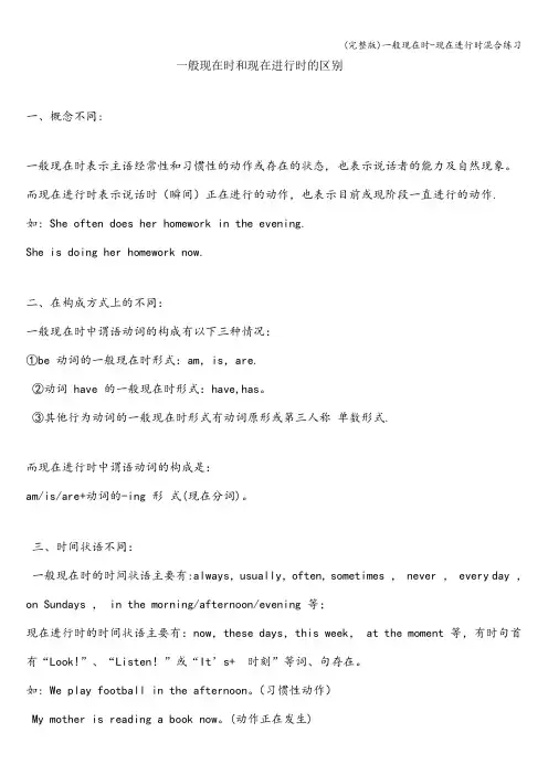 (完整版)一般现在时-现在进行时混合练习
