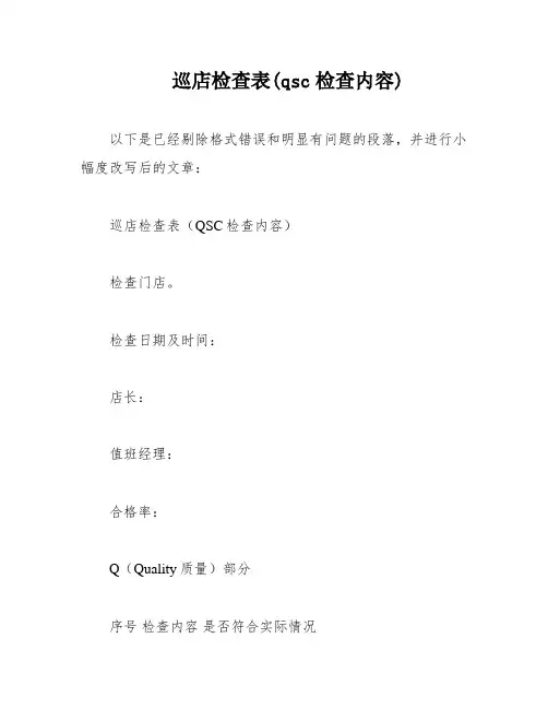 巡店检查表(qsc检查内容)
