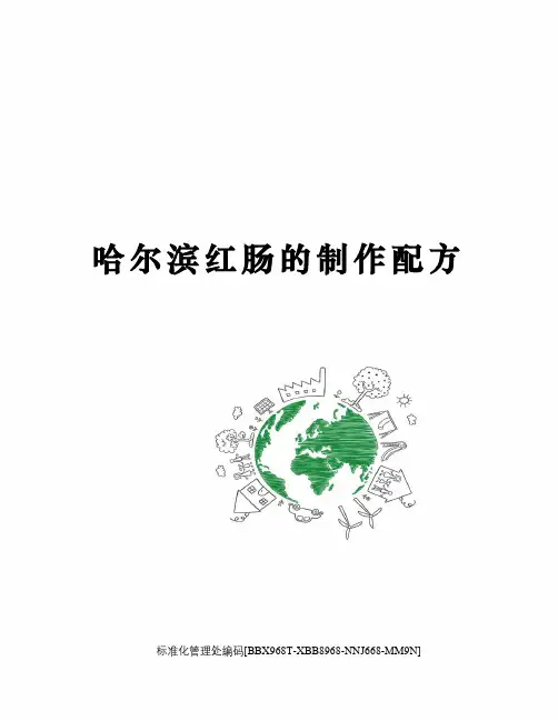 哈尔滨红肠的制作配方
