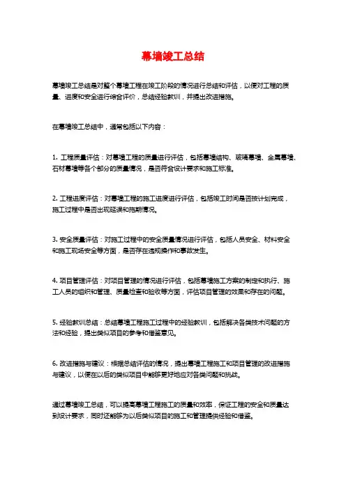 幕墙竣工总结