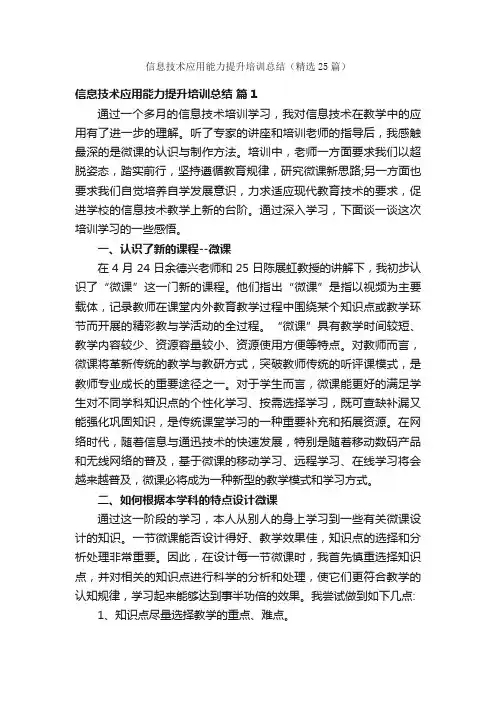 信息技术应用能力提升培训总结（精选25篇）