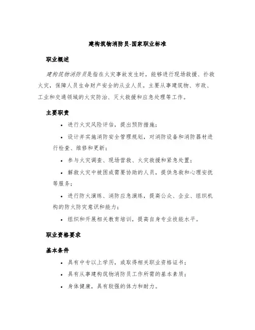建构筑物消防员-国家职业标准