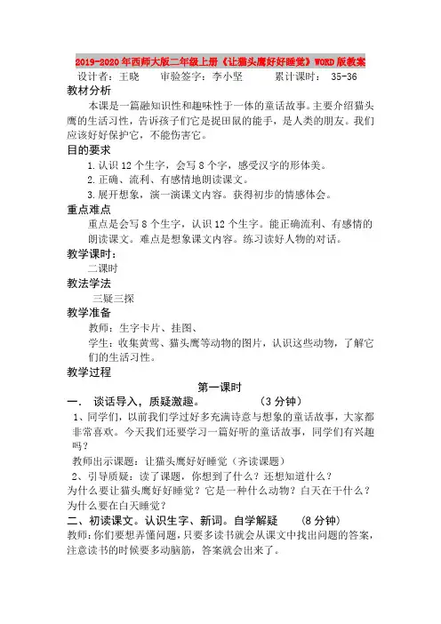 2019-2020年西师大版二年级上册《让猫头鹰好好睡觉》WORD版教案