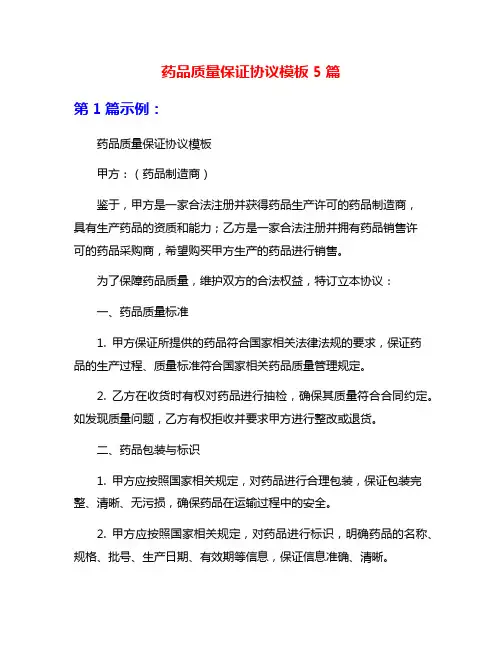 药品质量保证协议模板5篇