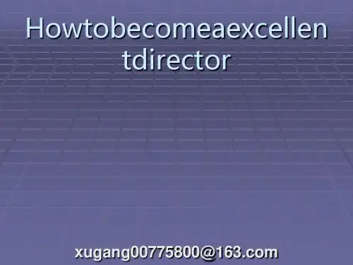 如何做一名出色的主管(PPT 42张)