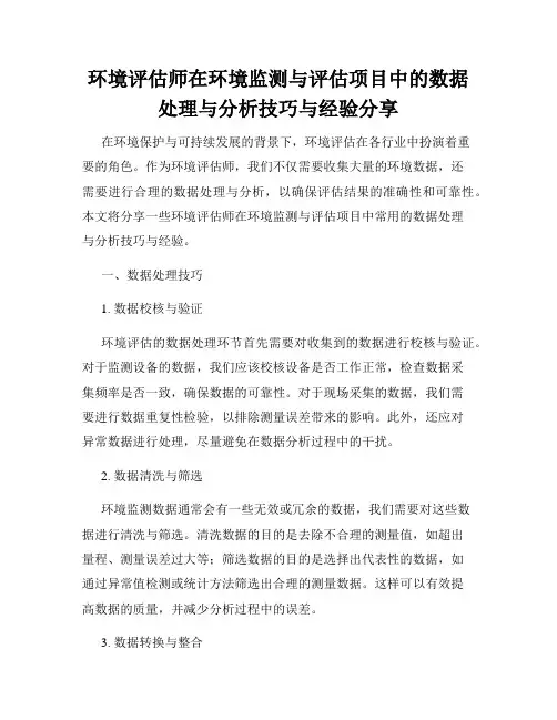 环境评估师在环境监测与评估项目中的数据处理与分析技巧与经验分享