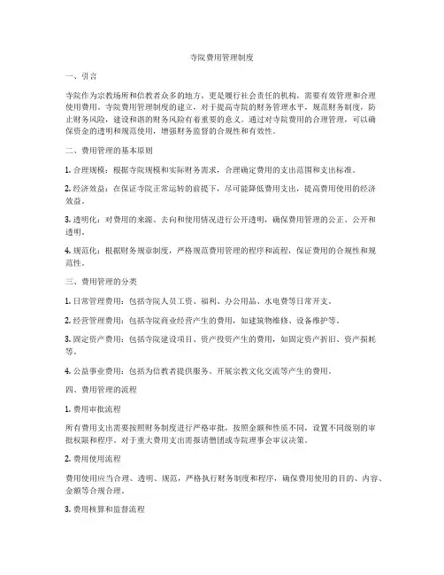 寺院费用管理制度