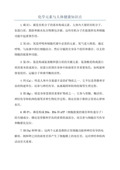 化学元素与人体健康知识点