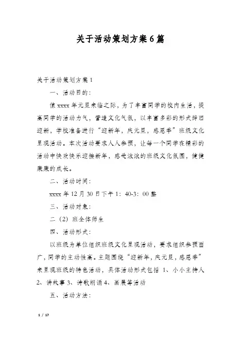关于活动策划方案6篇