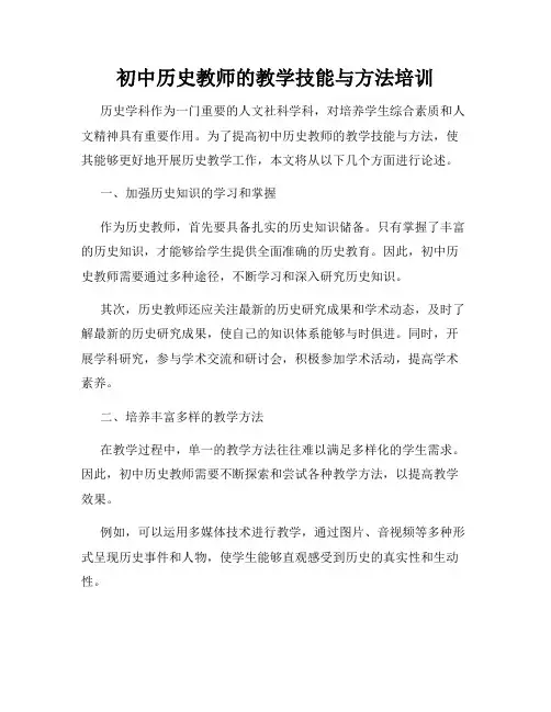 初中历史教师的教学技能与方法培训