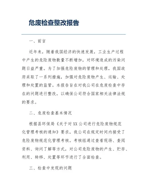 危废检查整改报告