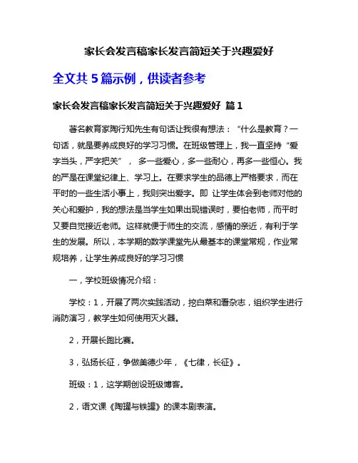 家长会发言稿家长发言简短关于兴趣爱好
