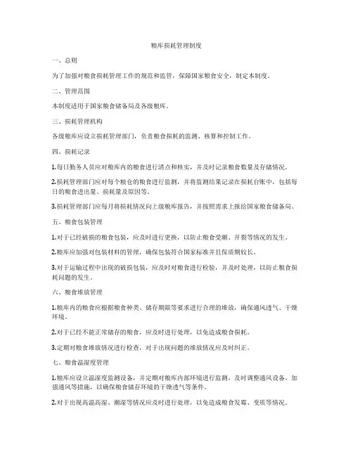 粮库损耗管理制度