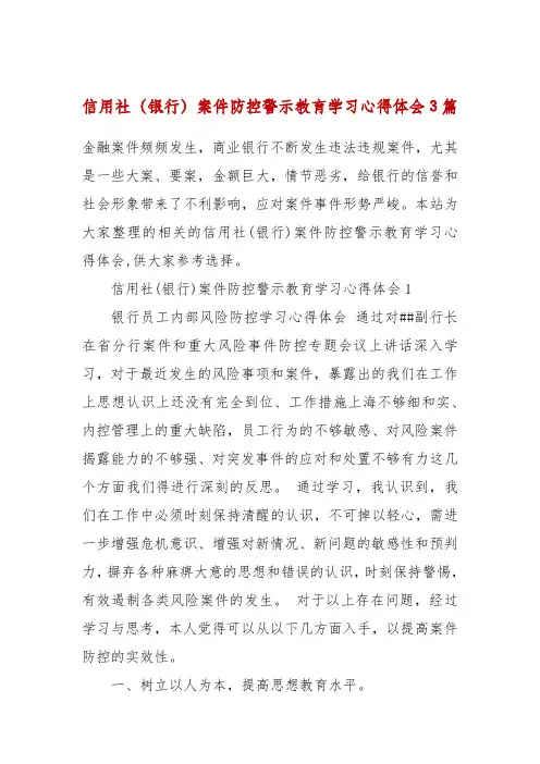 信用社(银行)案件防控警示教育学习心得体会3篇