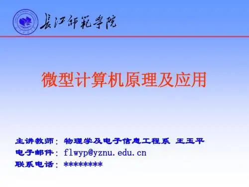 微型计算机原理及应用