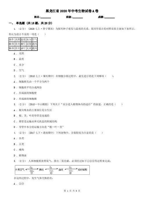 黑龙江省2020年中考生物试卷A卷(新版)