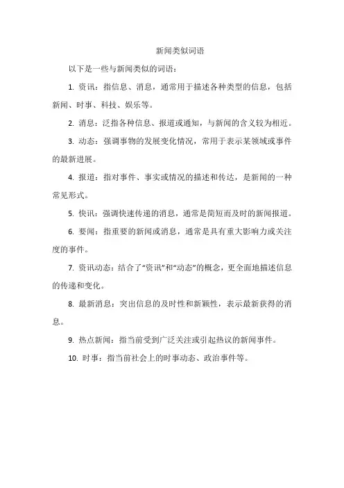 新闻类似词语