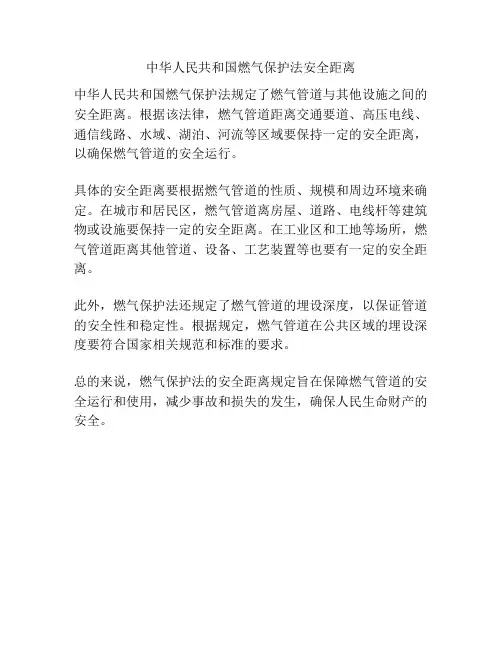 中华人民共和国燃气保护法安全距离