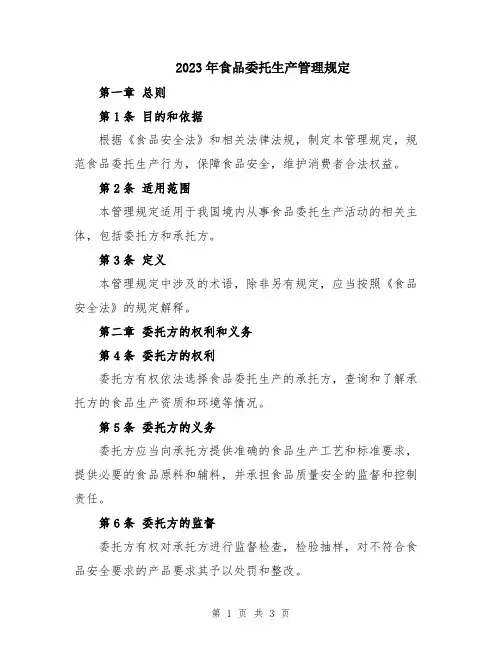 2023年食品委托生产管理规定