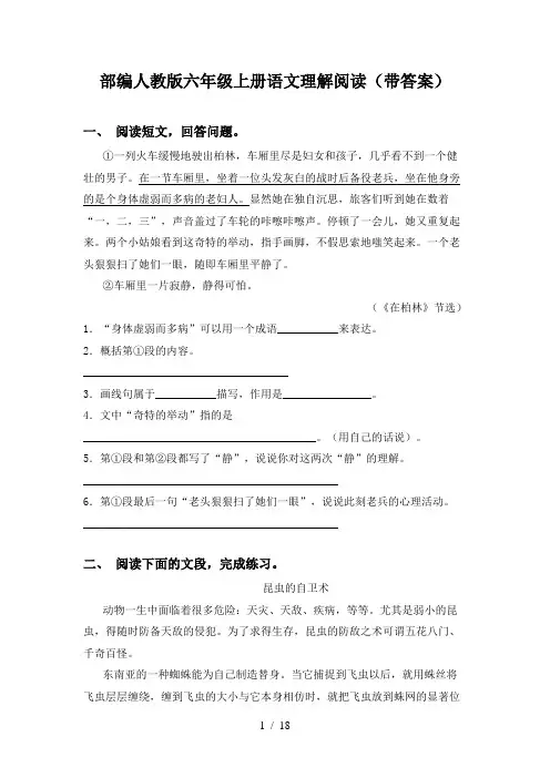 部编人教版六年级上册语文理解阅读(带答案)