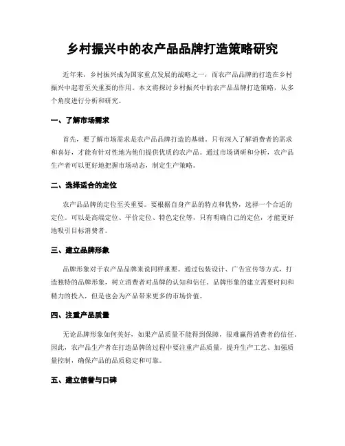 乡村振兴中的农产品品牌打造策略研究