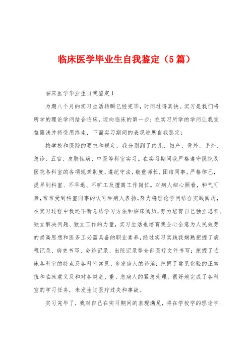 临床医学毕业生自我鉴定(5篇)