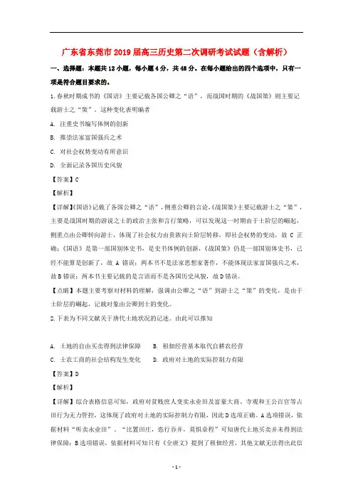 广东省东莞市2019届高三历史第二次调研考试试题(含解析)