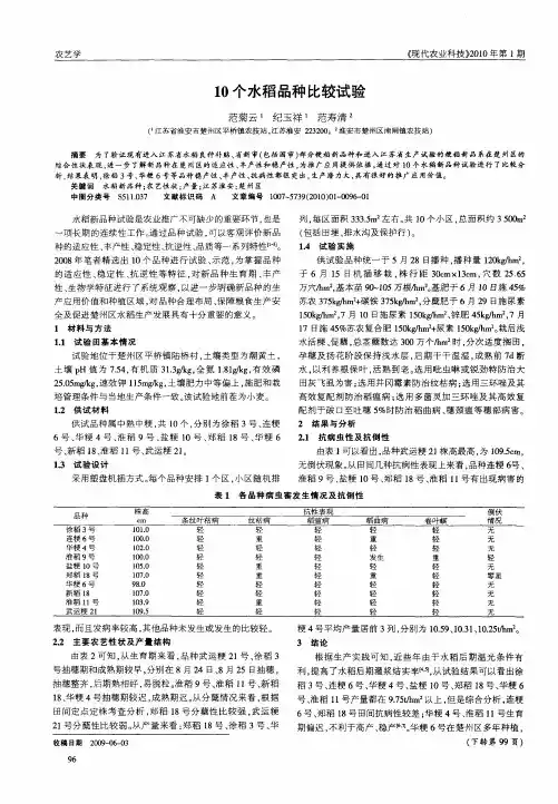 10个水稻品种比较试验