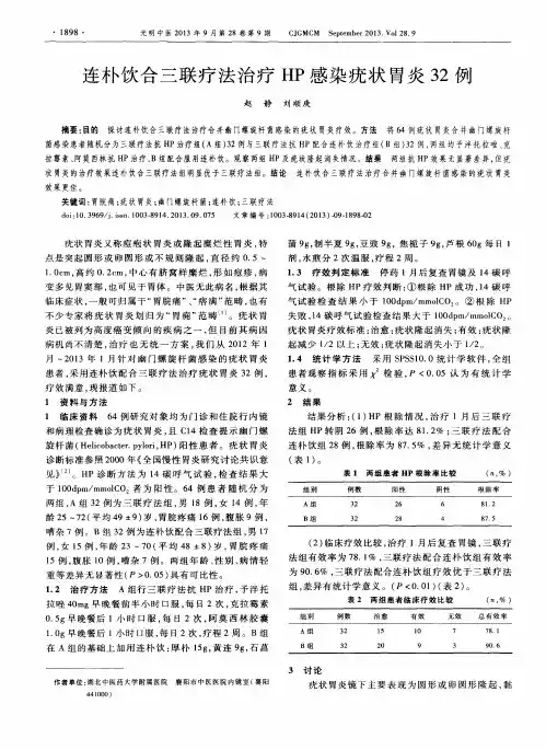 连朴饮合三联疗法治疗HP感染疣状胃炎32例