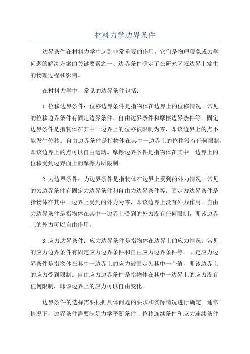 材料力学边界条件