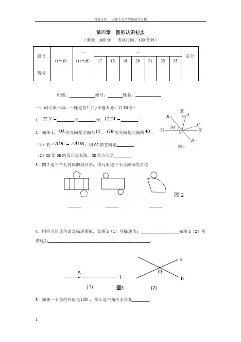 新人教版七年级上图形初步认识单元检测及答案