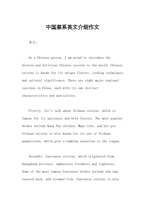 中国菜系英文介绍作文