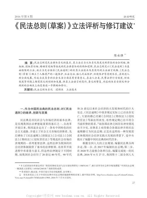 《民法总则（草案）》立法评析与修订建议         