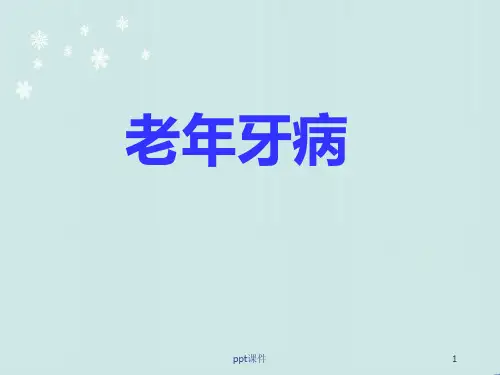 口腔学-老年牙病  ppt课件