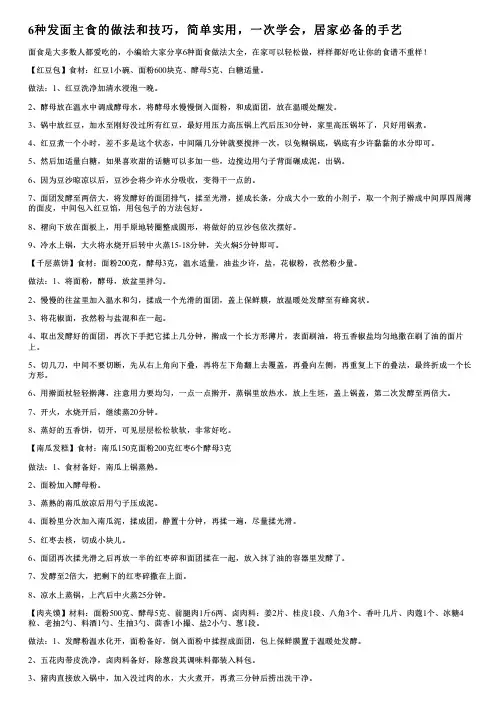 6种发面主食的做法和技巧,简单实用,一次学会,居家必备的手艺