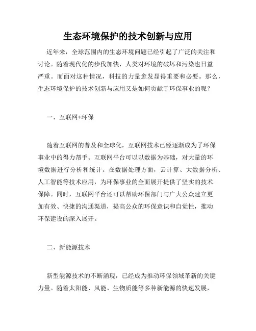生态环境保护的技术创新与应用