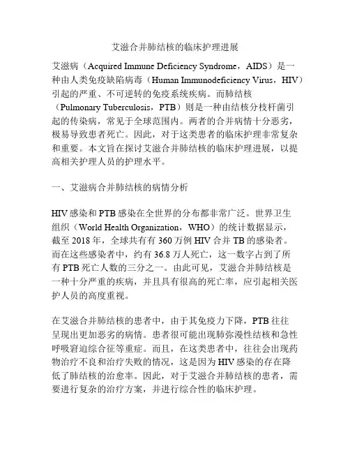 艾滋合并肺结核的临床护理进展