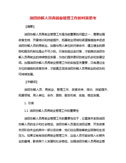 油田协解人员再就业管理工作的对策思考