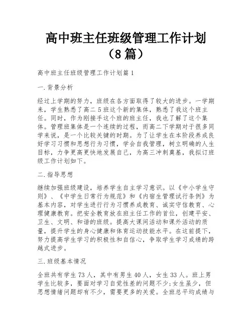 高中班主任班级管理工作计划(8篇)