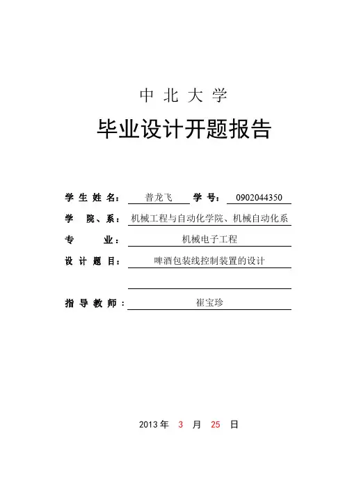 啤酒包装线控制装置的设计毕业设计开题报告