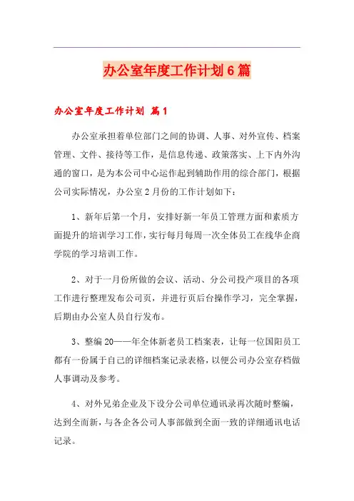 办公室年度工作计划6篇