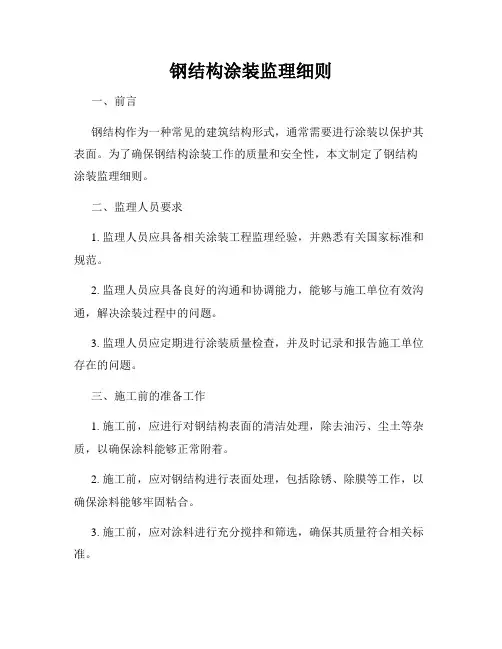 钢结构涂装监理细则
